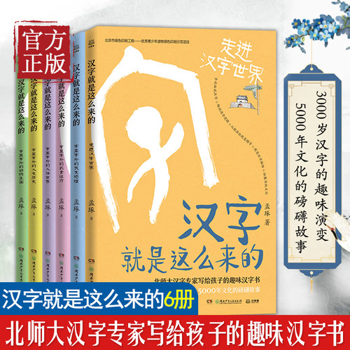 现货汉字就是这么6册孟琢