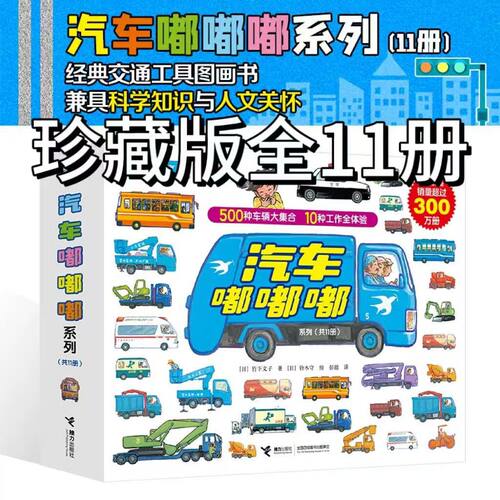 汽车嘟嘟嘟系列珍藏版 全11册 真厉害!高空作业车 3-6岁幼儿园宝宝儿童早教认知交通工具科普绘本图画书亲子共读睡前读物正版书籍