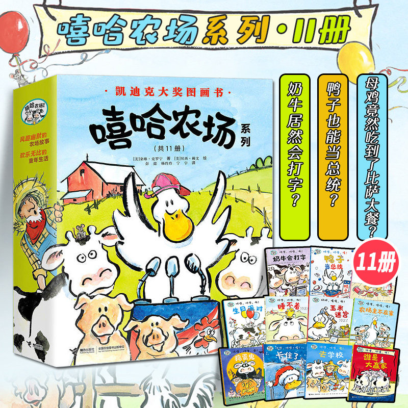 正版嘻哈农场系列全12册机智搞怪的农场动物凯迪克大奖作品朵琳.克罗宁著3-6-8岁孩子宝宝阅读图画书儿童益智启蒙绘本书籍