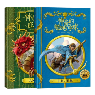 【正版现货包邮】神奇动物在哪里+神奇的魁地奇球 霍 格沃茨图书馆系列全集共2册 儿童读物书籍哈利波特作者J.K.罗琳