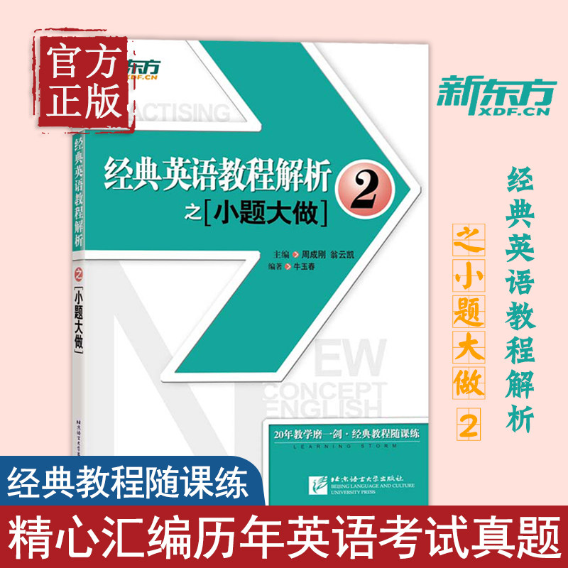 新东方 经典英语教程解析之小题大做2 新概念英语2教材考查重点 中高考PETS2/3英语四级考试历年真题汇编 听力口语法词汇阅读写作