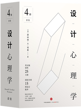 【正版现货】设计心理学 1-4 全4册 设计学经典 设计师推荐阅读 美工 设计师 商业思维