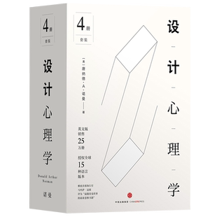 【正版现货】设计心理学 1-4 全4册 设计学经典 设计师推荐阅读 美工 设计师 商业思维