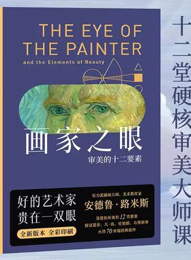 画家之眼:审美的十二要素 安德鲁·路米斯 全彩印刷 12堂审美大师课 提高审美 绘画学者推荐读物 美学教育 正版书籍