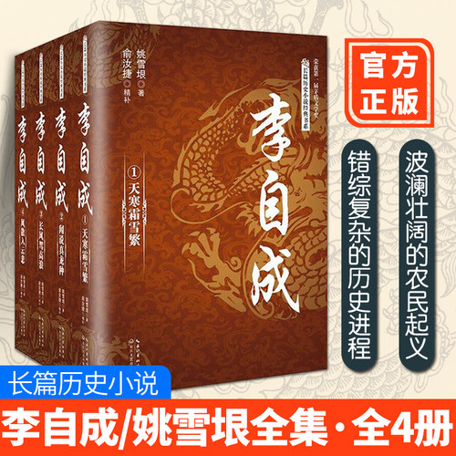 现货正版李自成姚雪垠全集全4册著茅盾文学奖获奖作品 俞汝捷精补全套（天寒霜雪繁+闻说真龙种+长风驾高浪)