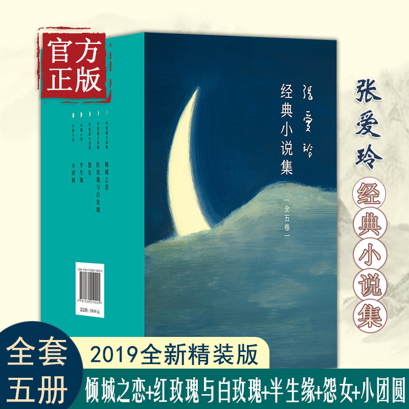 张爱玲经典小说作品集全套5册倾城之恋+红玫瑰与白玫瑰+半生缘+怨女+小团圆 现当代青春文学畅销书散文随笔小说集第一炉香