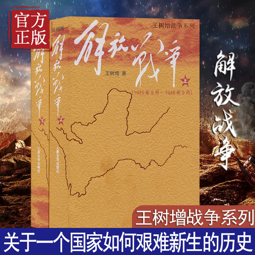 解放战争王树增解放战争书籍人民文学出版社王树增战争系列长征朝鲜战争抗日战争八年级上册推荐阅读 中国现当代文学战争经典读物
