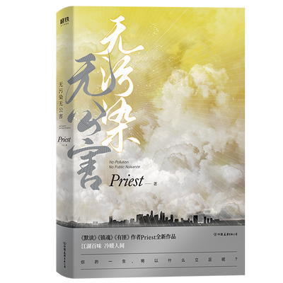 【赠手账本+星之梦幸运卡】无污染无公害 P大新书 人气作者priest继 默读 镇魂 有匪系列后力作 晋江 现当代文学小说