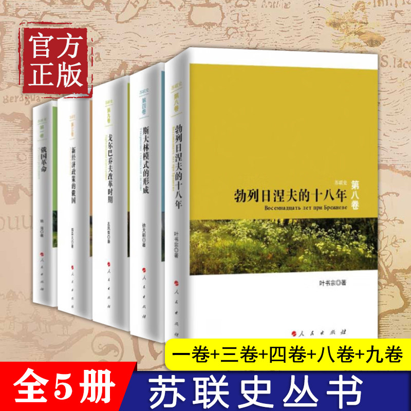 苏联史丛书（五册）俄国革命勃列日涅夫的十八年新经济政策的俄国戈尔巴乔夫改革时期 斯大林模式的形成根据苏联历史选编资料,书籍/杂志/报纸,自由组合套装,淘宝优惠券,粉丝福利购,淘宝优惠卷