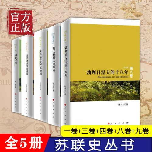 苏联史丛书（五册）俄国革命勃列日涅夫的十八年新经济政策的俄国戈尔巴乔夫改革时期 斯大林模式的形成根据苏联历史选编资料