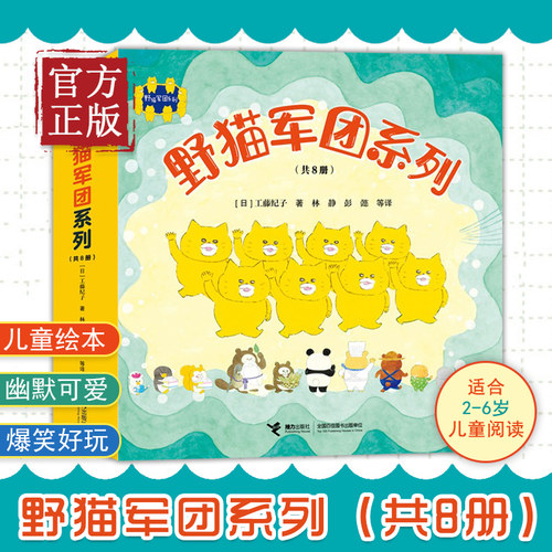 【认准正版】野猫军团系列(共8册) 野猫军团开火车烤面包吃冰淇淋工藤纪子著平装绘本2-3-6岁儿童绘本