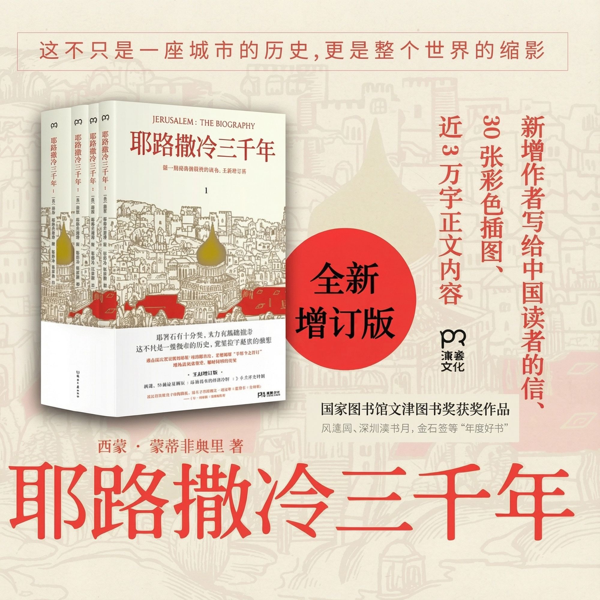 【全套4册】耶路撒冷三千年套装全四册 西蒙 蒙蒂菲奥里著 文津图书奖 年度十大好书彩色插图版3000年圣城的历史故事 正版图书籍