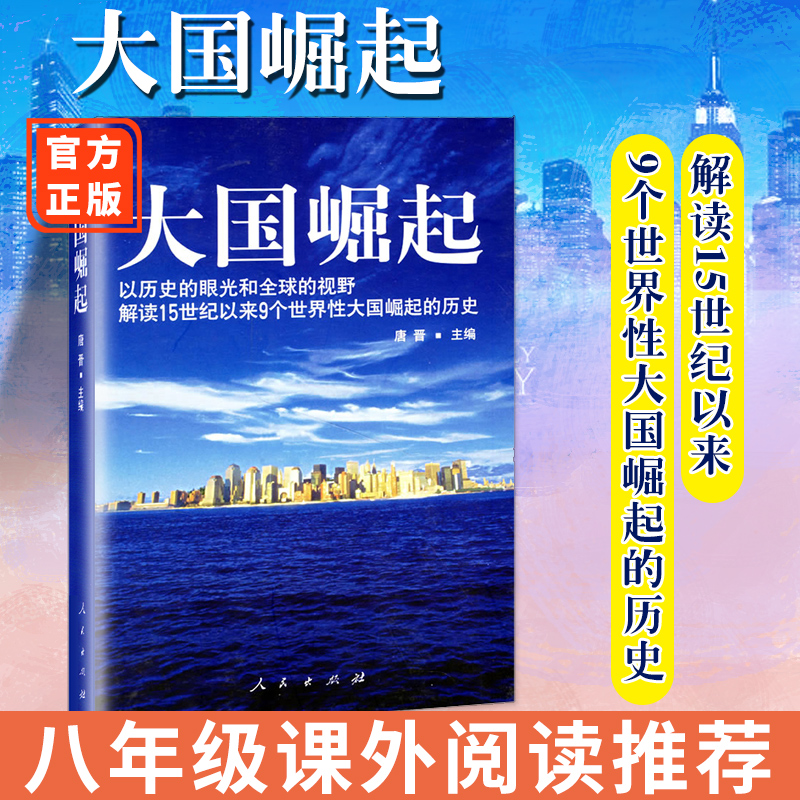 【特价清】大国崛起人民出版社唐晋著9个世界性大国崛起的历史世界历