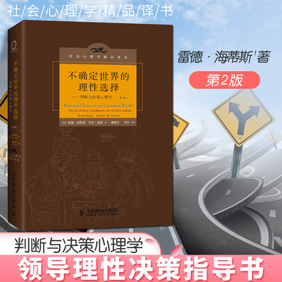 【现货正版】不确定世界的理性选择第2版 雷德海斯蒂 判断与决策心理学 认知心理学 判断与决策研究的新方向 基本判断策略 锚定