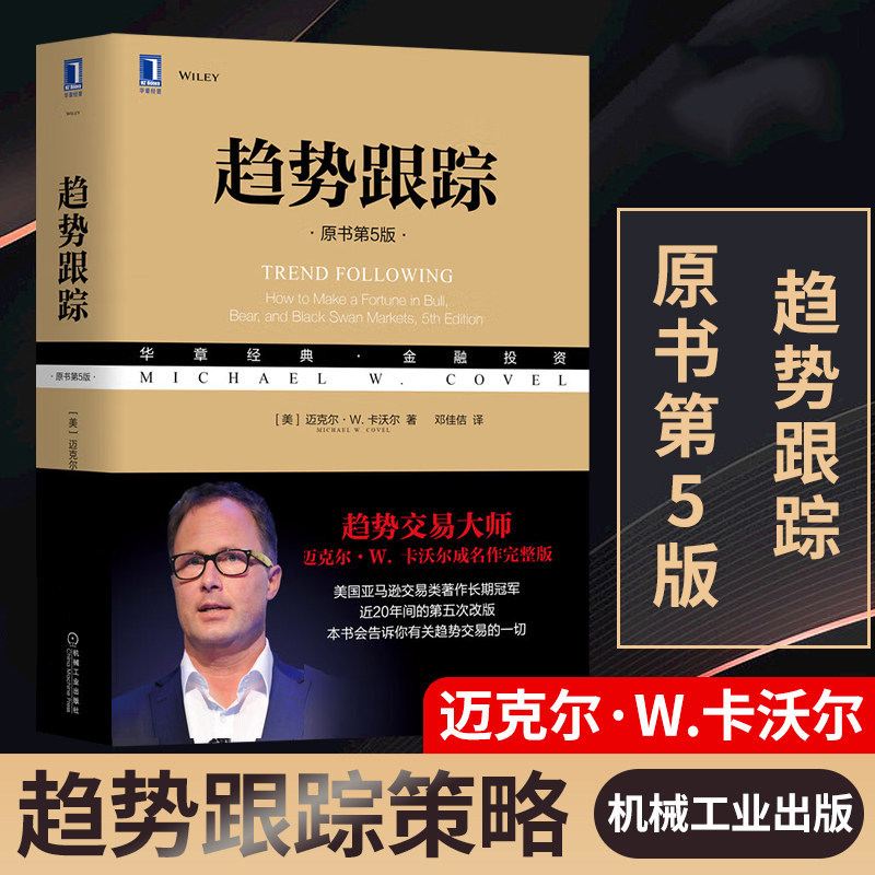趋势跟踪 迈克尔卡沃尔 原书第5版 华章金融投资 机械工业出版社 金融投资学书籍 市场投资 正版书籍