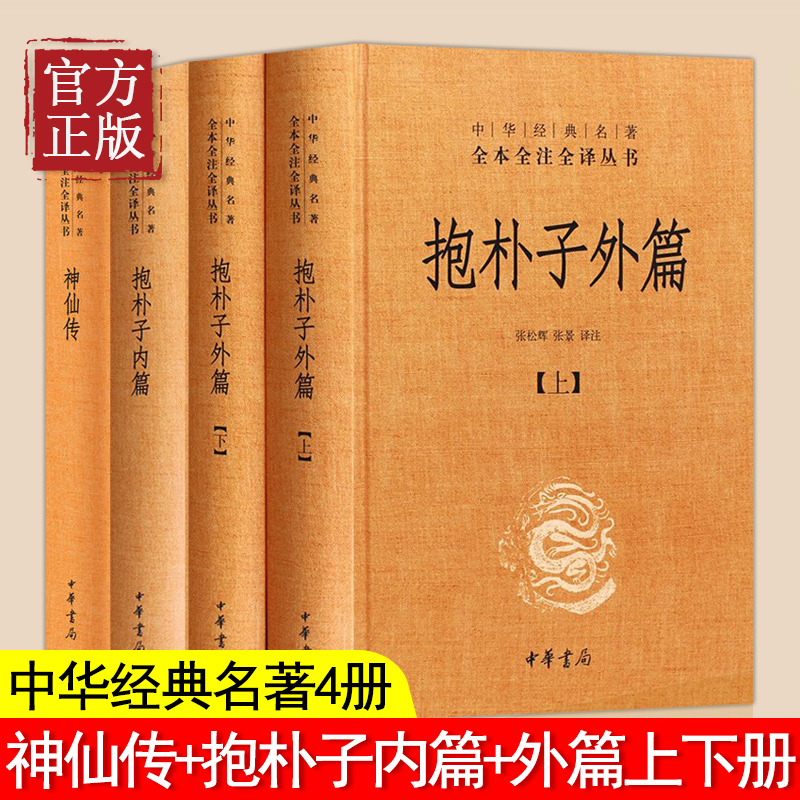 共4本精装抱朴子内篇抱朴子外篇神仙传原文注释白话译文中华书局正版中华经典名著全本全注全译丛书葛洪著道家养生哲学志怪小说