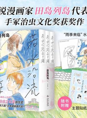 【赠水敏卡+贴纸】若水沿流落于海 新锐漫画家田岛列岛代表作 一起去过最棒的人生吧 手冢治虫文化奖作品 日本漫画书籍