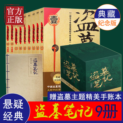 【赠全彩手札本】盗墓笔记全套正版1-9册包邮南派三叔大结局悬疑推理惊悚恐怖小说畅销书重启极海听雷朱一龙黑金古刀沙海怒海潜沙