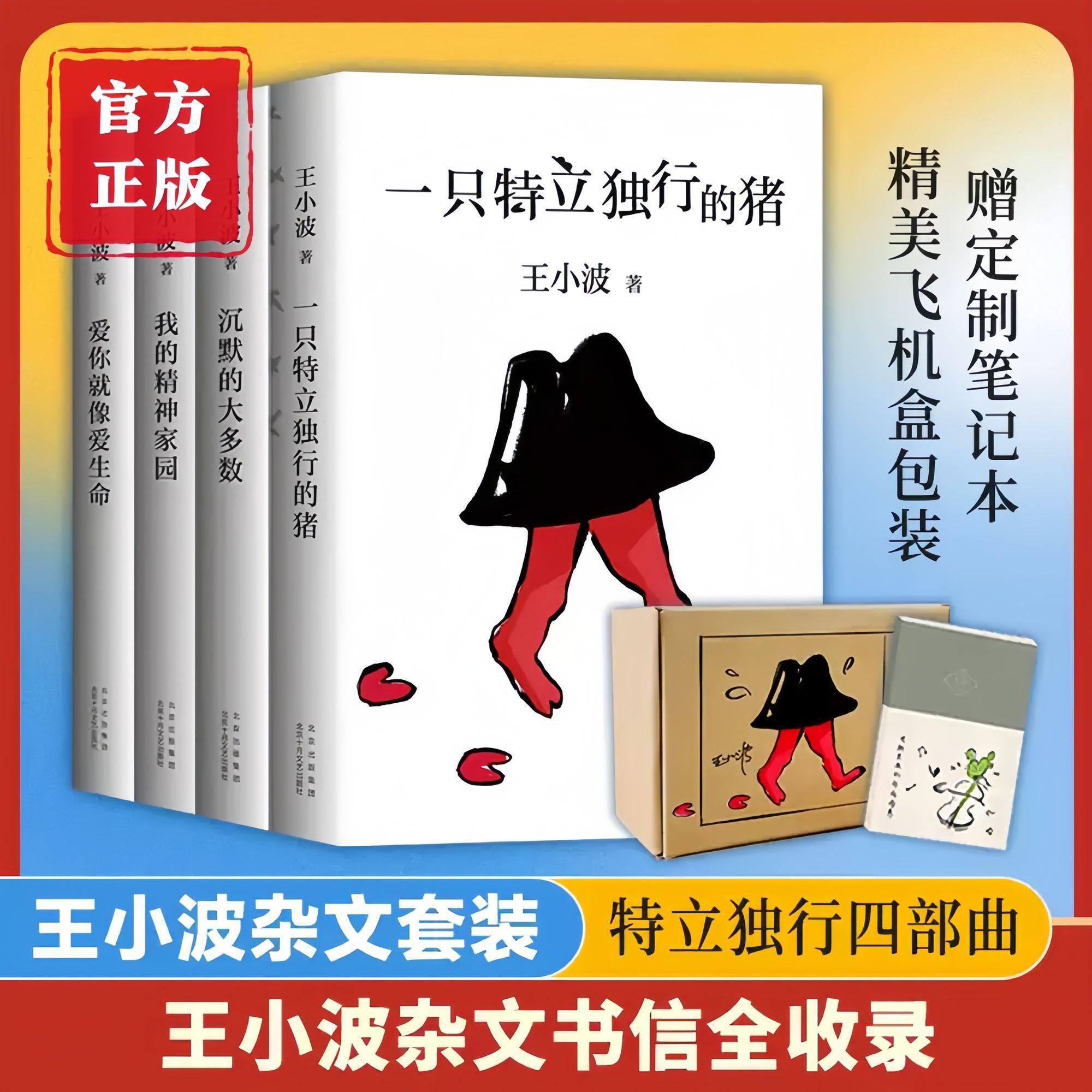 王小波杂文套装共4册【赠笔记本+飞机盒】 一只特立独行的猪+沉默的大多数+爱你就像爱生命+我的精神家园中国现当代文学散文随笔书