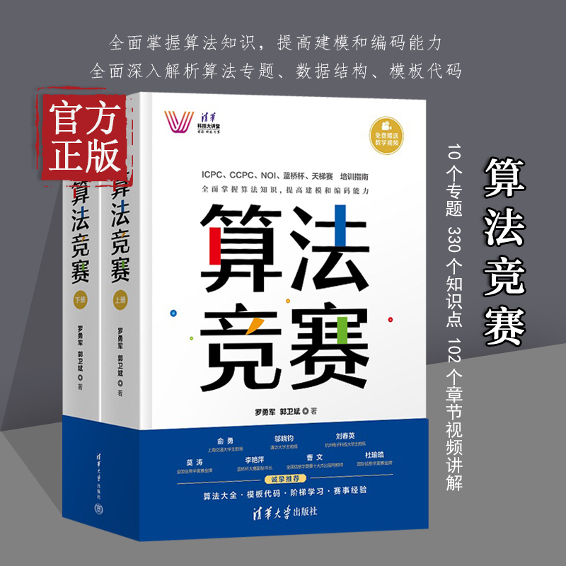 算法竞赛 罗勇军 清华大学出版社 全国青少年信息学奥林匹克NOI 中国国际大学生程序设计ICPC CCPC 蓝桥杯教程