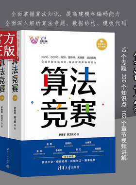 算法竞赛 罗勇军 清华大学出版社 全国青少年信息学奥林匹克NOI 中国国际大学生程序设计ICPC CCPC 蓝桥杯教程