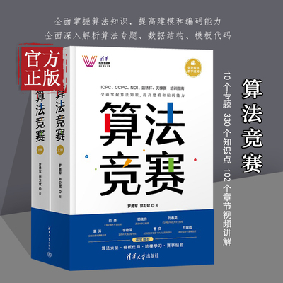算法竞赛 罗勇军 清华大学出版社 全国青少年信息学奥林匹克NOI 中国国际大学生程序设计ICPC CCPC 蓝桥杯教程