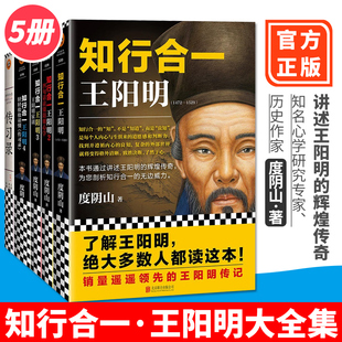 正版包邮  知行合一王阳明大全集（1+2+3+4+传习录，全套5册） 人生哲学 国学经典 历史白话文 心学的智慧 王阳明全书大传书籍
