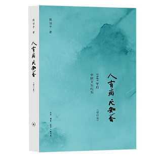 正版人有病天知否修订版陈徒手著 纪实文学作品记录众多作家在大环境发生转变时痛苦的心路历程1949年后中国文坛的真面目三联书店