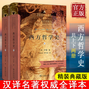 西方哲學史 羅素 馬元 德譯 典藏版 李約瑟 精裝 商務(wù)印書館漢譯名著權(quán)威全譯本 上下冊 著；何兆武