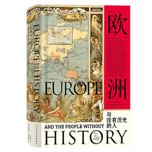 后浪汗青堂丛书019 欧洲与没有历史的人 文化人类学 政治经济学 埃里克沃尔夫福山 扩张征服史文化史通史研究普及读物