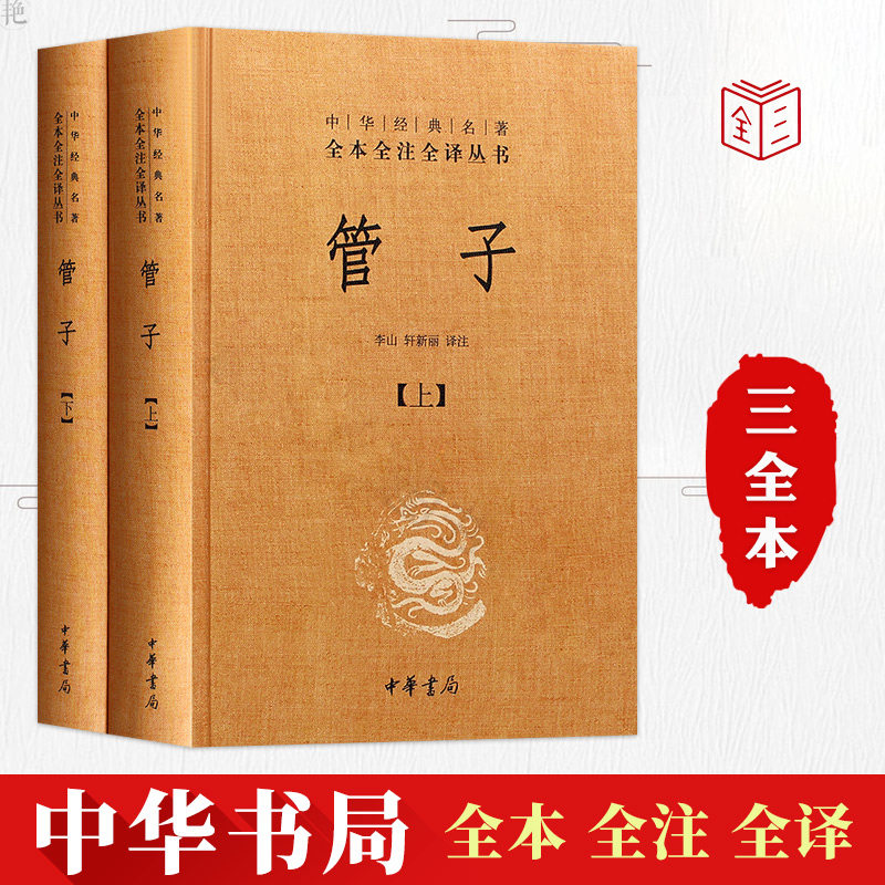 管子 中华书局  管仲传 管仲鲍叔牙 管子书籍 管仲 全本注释译文  齐桓公管仲 文白对照集中为经典著作文学 中国古代哲学