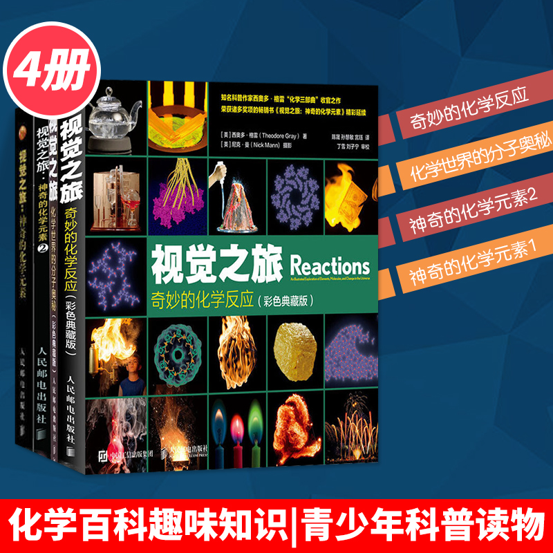 视觉之旅系列全4册彩色典藏版 视觉之旅神奇的化学元素1+2+化学世界的分子奥秘+奇妙的化学反应 化学百科趣味知识青少年科普读物
