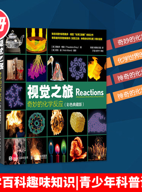 视觉之旅系列全4册彩色典藏版 视觉之旅神奇的化学元素1+2+化学世界的分子奥秘+奇妙的化学反应 化学百科趣味知识青少年科普读物