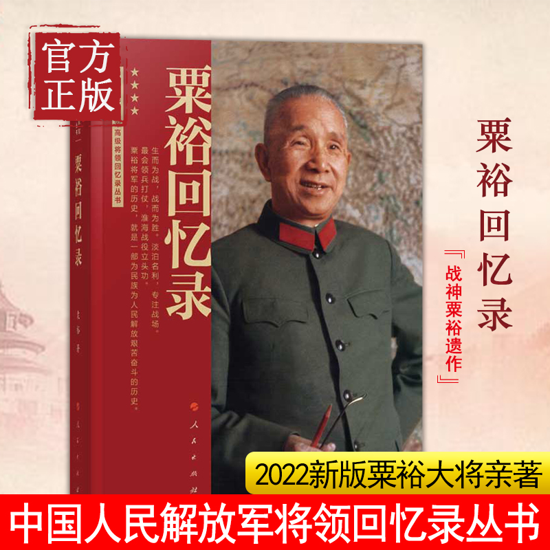 粟裕回忆录（中国人民解放军高级将领回忆录丛书）粟裕著大将粟裕遗作粟裕在战争时期经历和思考的真实记录人民出版社