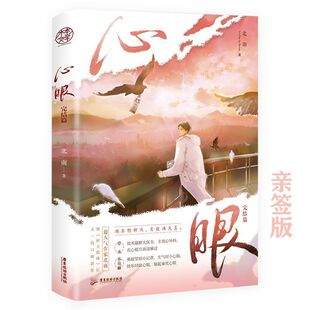 亲签版心眼完结篇 北南著继《碎玉投珠》后又一高口碑新作霍乱江湖同一作者青春文学言情小说正版书籍