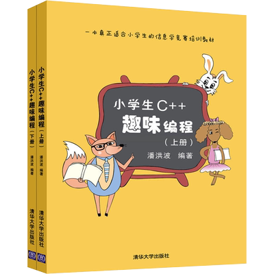 小学生C++趣味编程（第二版）潘洪波程序设计趣味编程入门儿童编程小学生信息学竞赛“蓝桥”杯等青少年编程大赛培训教材
