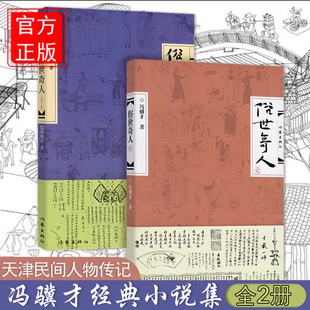 俗世奇人原著正版冯骥才俗世俗人真人真事现当代文学随笔清末民初天津卫奇人奇事 正版1+2全套集共2册足本未删减