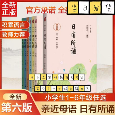 亲近母语日有所诵第六版一年级二年级三年级四五六年级每日一诵上儿童诗歌分级阅读诵本语文教辅注音版一年级阅读课外书
