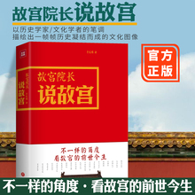 正版 故宫院长说故宫(精) 图文并茂全彩精装 李文儒精彩演绎故宫的前世今生看故宫文化明清历史帝王将相历史文化艺术