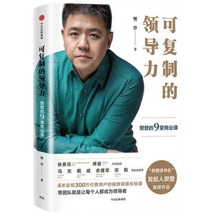 可复制的领导力 樊登的9堂商业课 樊登读书会发起人樊登博士著 团队管理企业管理 马东推荐创业管理法则书籍