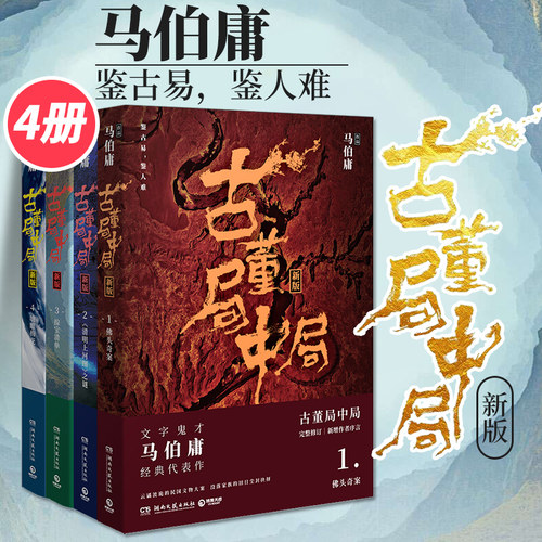 现货 古董局中局正版全套图书 马伯庸1234全套 悬疑推理侦探文学小说书籍稀世珍宝揭开的惊世之局 李现出演同名电视剧原著小说