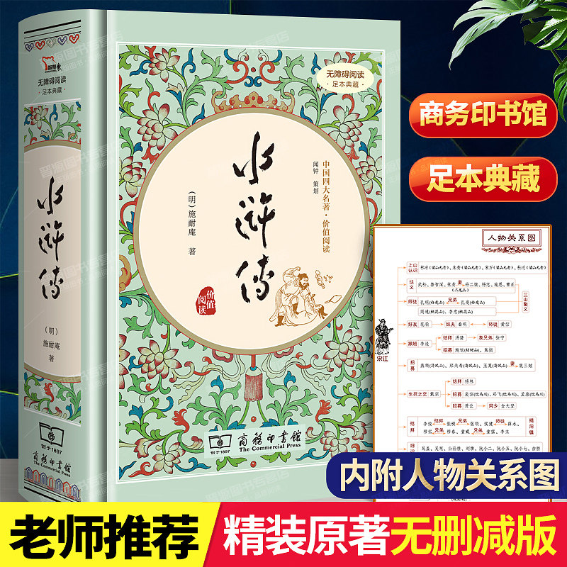 水浒传精装四大名著足本典藏无障碍阅读有注解和疑难字注音版青少年版初中生学生版文言文白话文原版无删减成人版九年级上册阅读