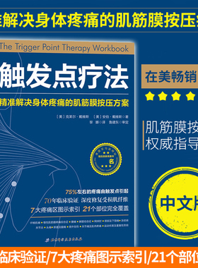 触发点疗法：精准解决身体疼痛的肌筋膜按压疗法 深度修复受损肌纤维 7大疼痛区图示索引 21个部位完全覆盖