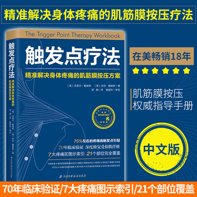 触发点疗法：精准解决身体疼痛的肌筋膜按压疗法 深度修复受损肌纤维 7大疼痛区图示索引 21个部位完全覆盖