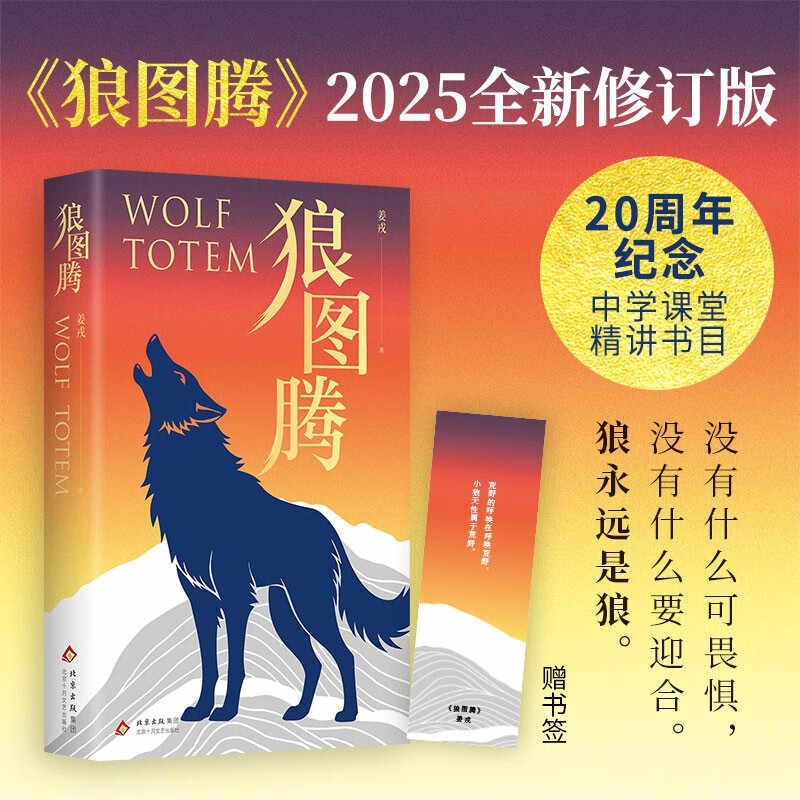 狼图腾 全新修订版 平装双封 写给每一个不愿被规训的灵魂 名校讲堂经典小说 俞敏洪、王俊凯王芳推荐 现代文学小说故事正版书籍