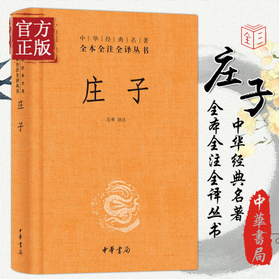 庄子中华书局全本全注全译全集老庄之道逍遥游中华传统文化道家典籍集注今注今译文白对照国学经典书
