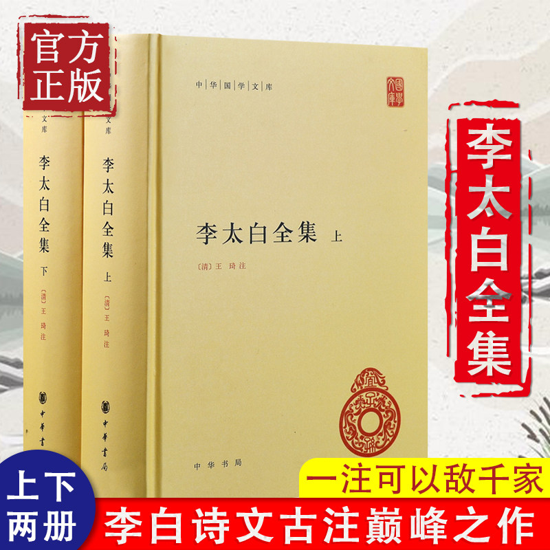 正版李太白全集上下全两册李白诗集 李白集中国古诗词鉴赏 中国诗词大会中华书局中华国学文库世界名著文学历史古籍书
