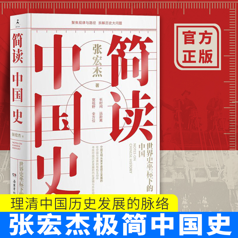 简读中国史 世界史坐标下的中国 历史学者张宏杰二十年思考力作 曾国藩的正面与侧面 中国通史历史书籍书