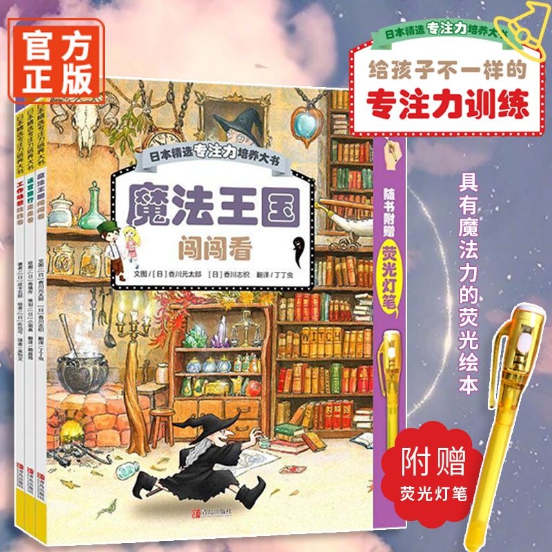 [5-8岁]（套装3册 赠荧光灯笔）日本精选专注力培养大书套装全3本 魔法王国闯闯看+迷宫旅行走走看+工作场景找找看 逻辑思维培养