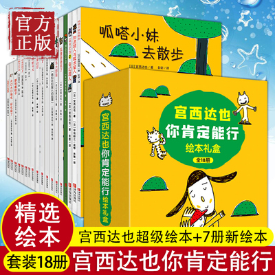 【特价清】宫西达也“你肯定能行”绘本礼盒全18册精选宫西达也18册绘本收录3册全新绘本囊括哲思超人狼和小猪三大系列青岛出版社